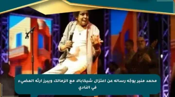 محمد منير يوجّه رسالة عن اعتزال شيكابالا مع الزمالك ويبرز إرثه المضيء في النادي